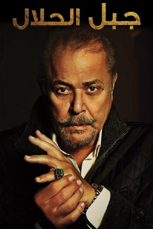 Gabal El Hallal
